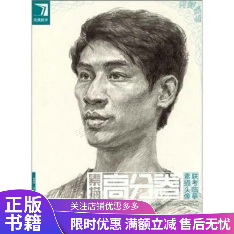 完美教学·素描高分卷:素描头像联考临摹