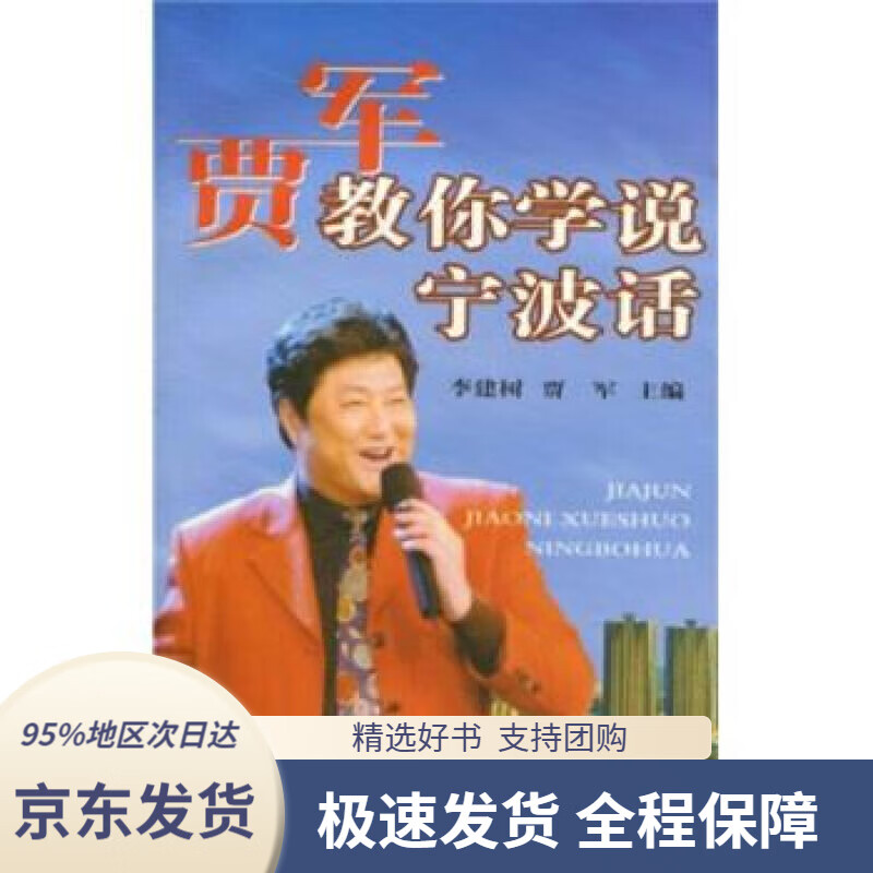 【满59包邮】贾军教你学说宁波话