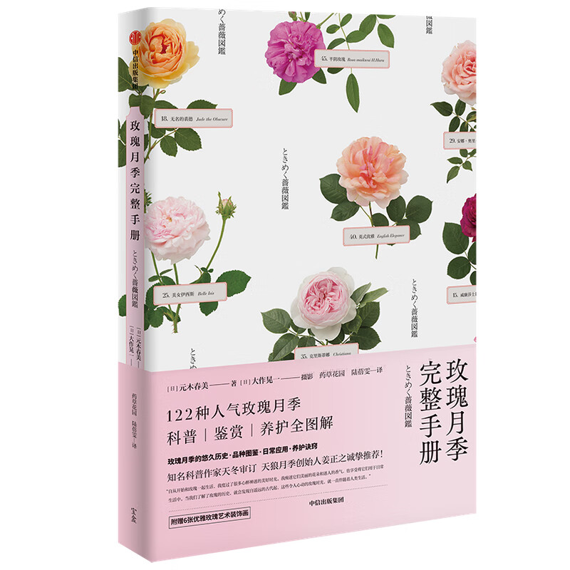 玫瑰月季完整手册 元木春美 精选122种经典的玫瑰月季 玫瑰创意 香气 栽种难度 科普性与艺术收藏价值
