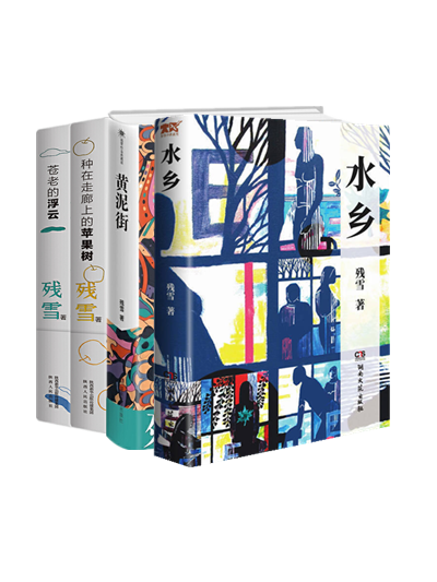残雪 作品全4册：水乡+黄泥街+苍老的浮云+种在走廊上的苹果树怎么样,好用不?