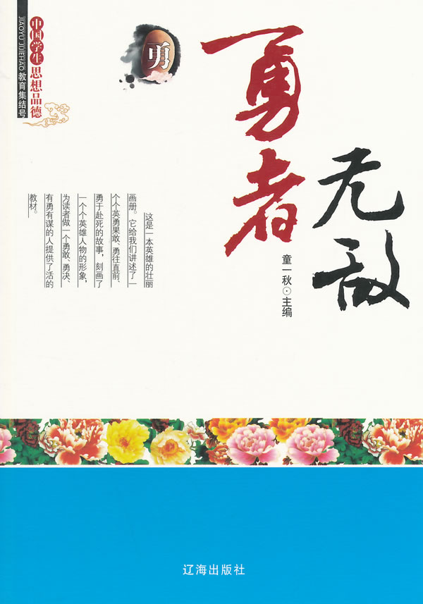 勇者无敌(中国学生思想品德) 童一秋【正版图书,放心购买】