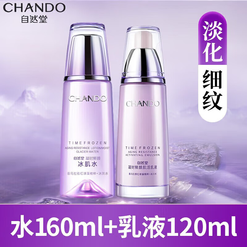自然堂（CHANDO）套装水乳护肤品套装旗舰凝时鲜颜紧致补水淡纹护肤礼盒生日礼物  水乳套装 冰肌水160+乳液120