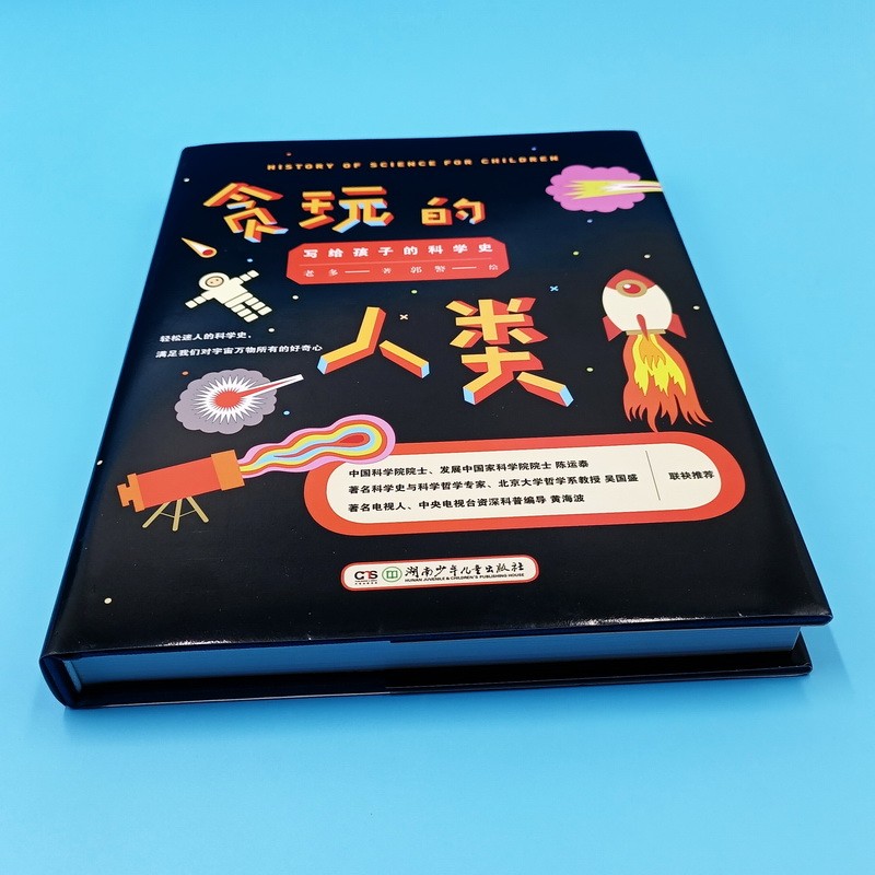 贪玩的人类：写给孩子的科学史 精装版（教孩子“玩”出成就的书！桂冠童书奖、国家图书馆文津奖）详情图