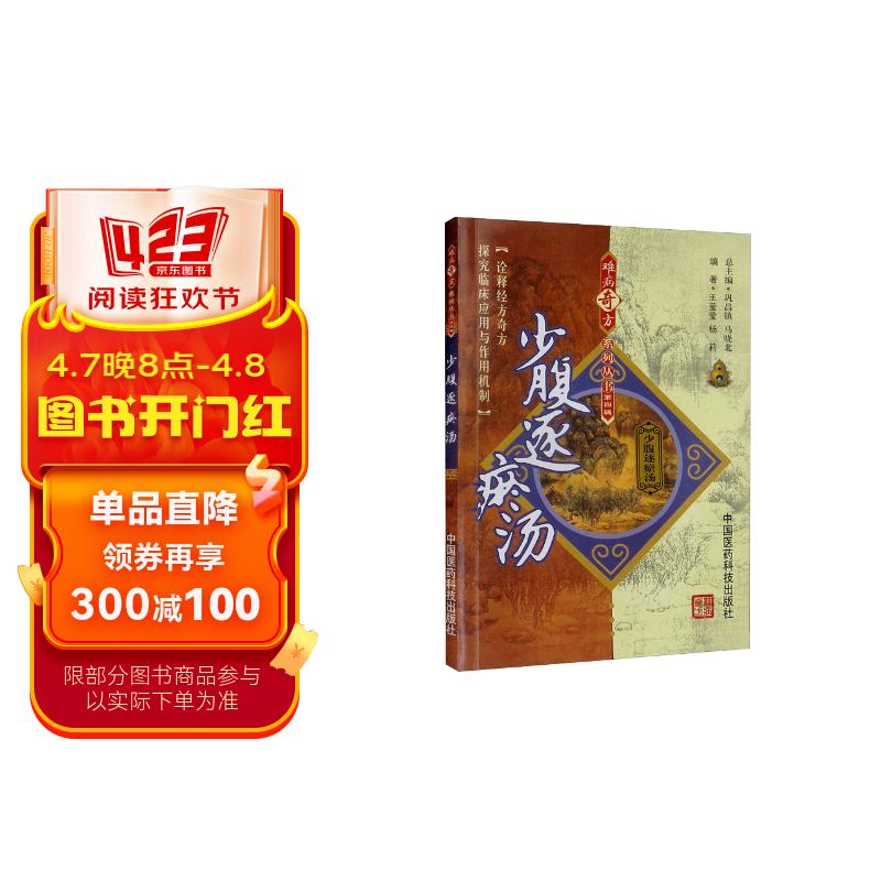 少腹逐瘀汤/难病奇方系列丛书