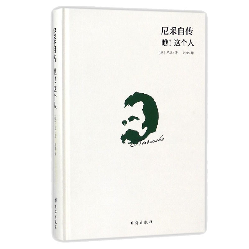 尼采自传(瞧这个人)(精) 新书