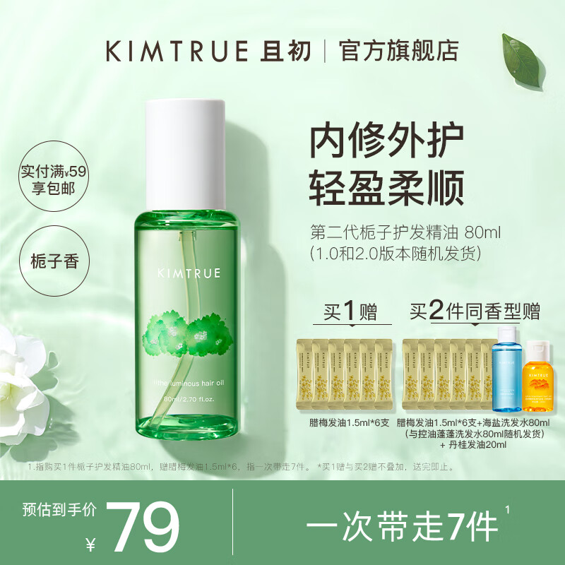 KIMTRUE且初护发精油女修护柔顺亮泽清爽防毛躁烫染可用发油80ml 栀子香