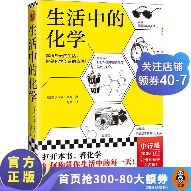 生活中的化学 西尔瓦诺·富索 看化学如何构筑你生活 获意大利科学传播国家奖 读客官方正版 生活化学 趣味化学 化学科普 氨基酸表活 洗洁精 葡萄糖 工业 美拉德 肥皂  中学化学 化学入门