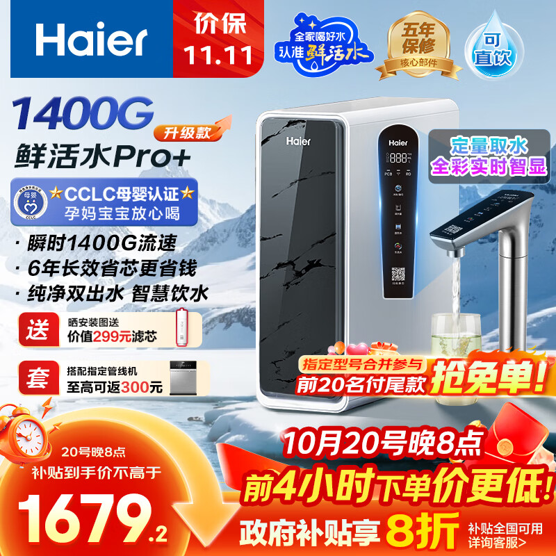 海尔（Haier）1400G鲜活水pro+进口膜触控龙头净水器政府补贴星河家用厨下瞬时直饮净水机RO反渗透双出水净饮