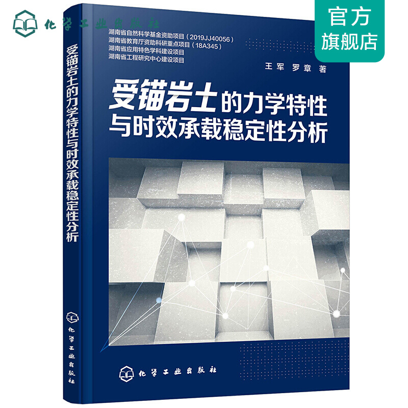 受锚岩土的力学特性与时效承载稳定性分析