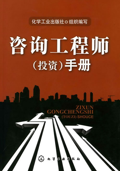 咨询工程师手册【正版图书】