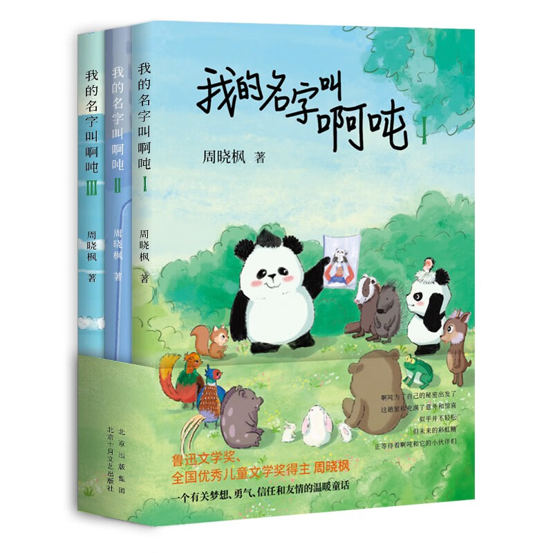我的名字叫啊吨（全3册） 儿童文学童话故事长篇小说 小学生阅读 爱心树