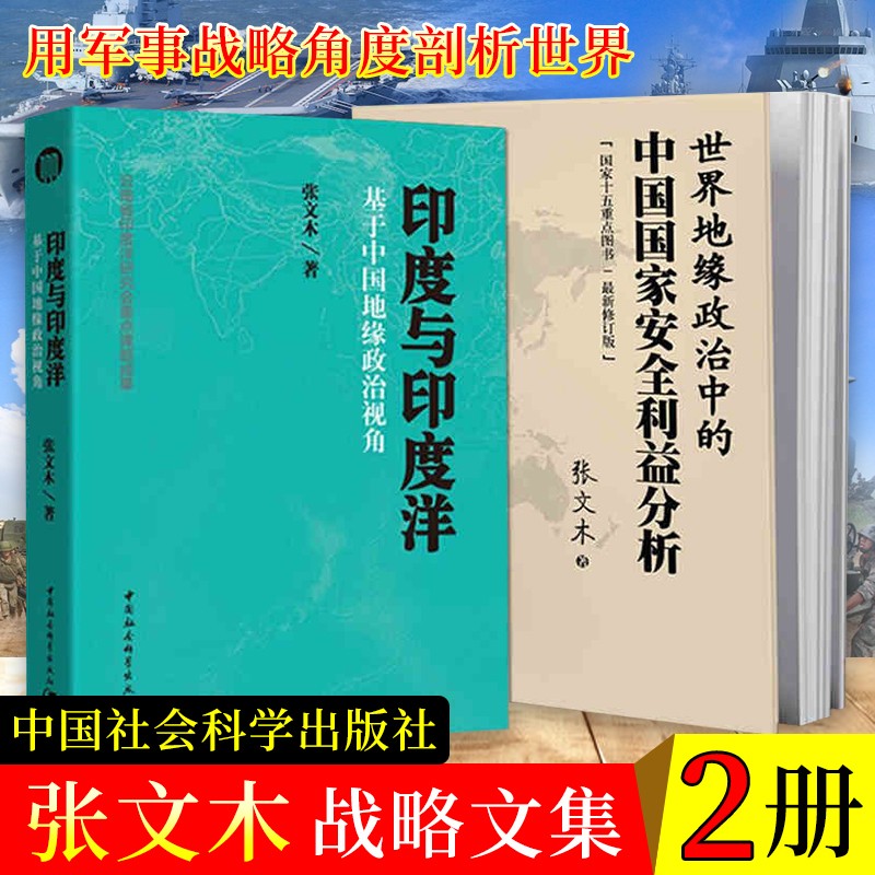 【可选单本】张文木战略文集 世界地缘政治中的中国国家安全利益分析+印度与印度洋基于中国地缘政治视角 中国国家安全利益分析+印度与印度洋