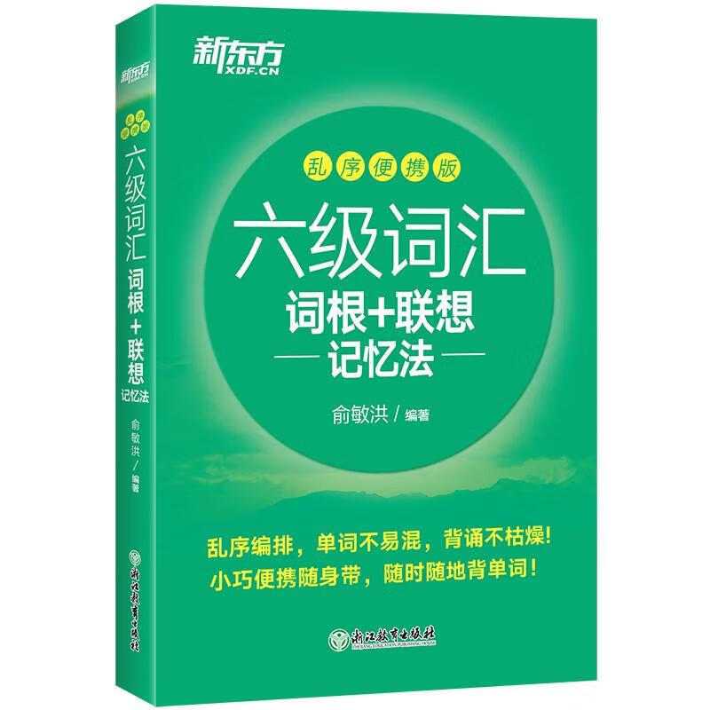 现货速发】新东方 考研英语四六级词汇词根+联想记忆法 乱序便携版 俞敏洪 真题词汇单词绿皮书 考研英语一 六级乱序 考研英语