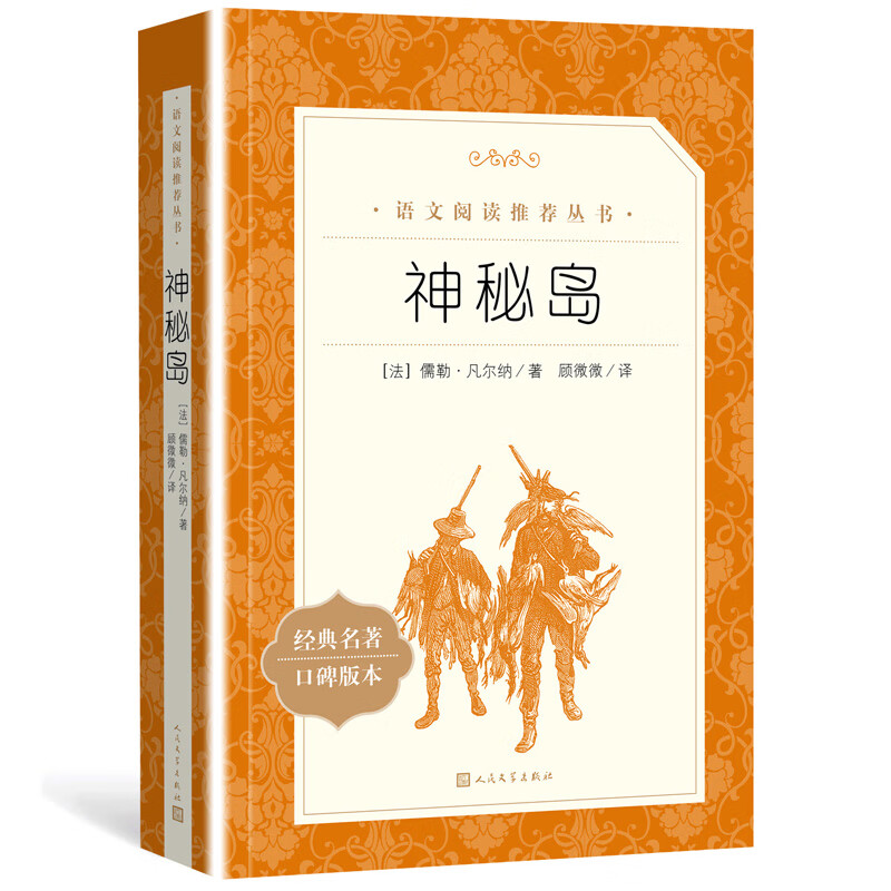 神秘岛 正版书 儒勒凡尔纳著 世界文学名著书籍经典原著原版 中小学生