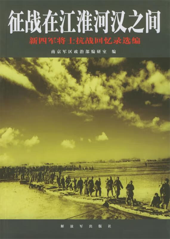 征战在江淮河汉之间:新四军将士抗战回忆录选编 南京军区政治编研室 编 中国人民解放军出版社