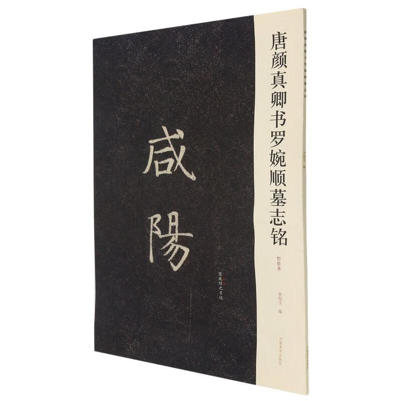唐颜真卿书罗婉顺墓志铭(初拓本)