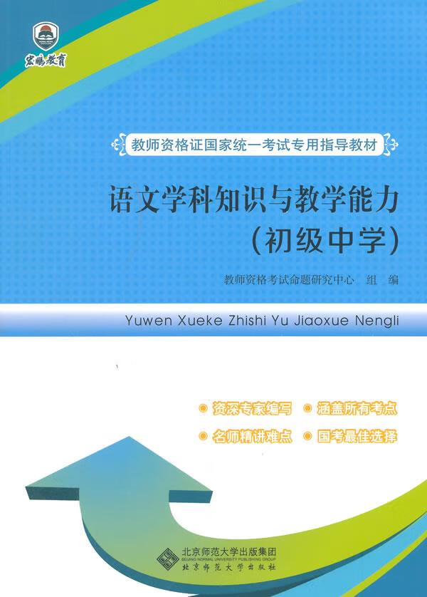 教师资格证国家统一考试专用指导教材:语文学科知识与教学能力【正版图书】