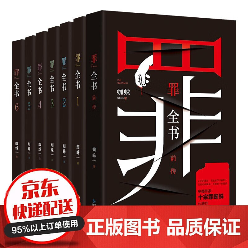 正版包邮 十宗罪正版全套 蜘蛛 无删减7册罪全书七册十宗罪前传10宗罪1-2-3-4-5-6-7犯罪心理学