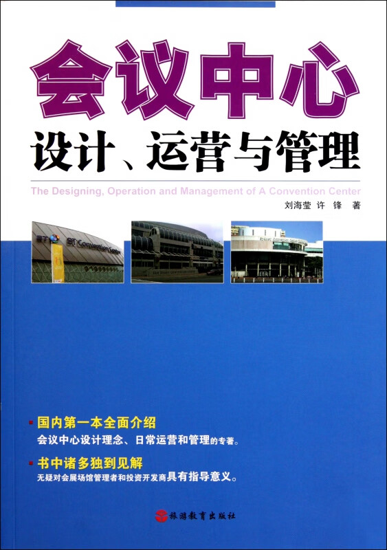 会议中心设计运营与管理