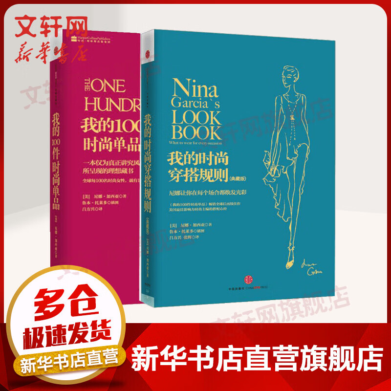 我的时尚穿搭规则+我的100件时尚单品（全2册）(典藏版)