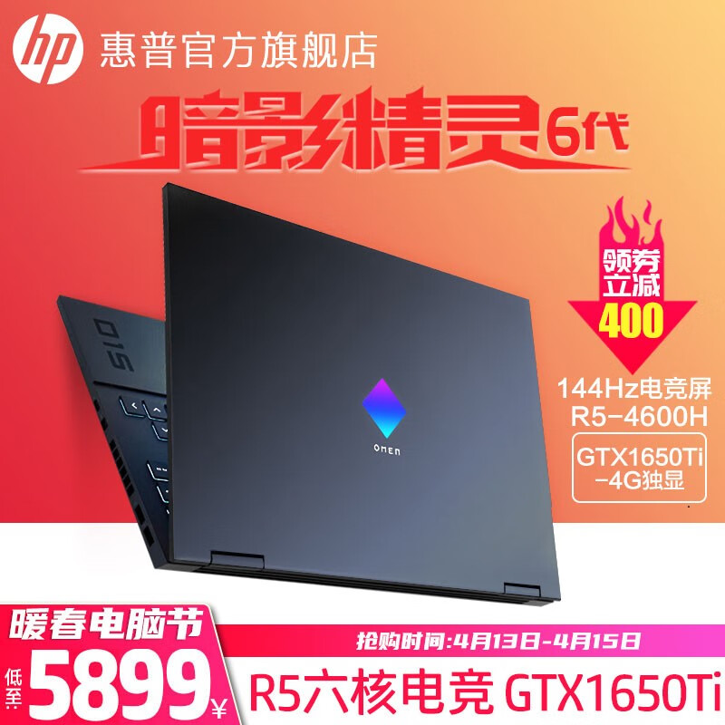 惠普(HP) 暗影精灵6代Pro 官方电竞游戏本光影暗夜plus笔记本电脑RTX3070/144可选 【锐龙六核】R5/GTX1650Ti/144Hz 进阶二:16G/512G PCIE【2021热选