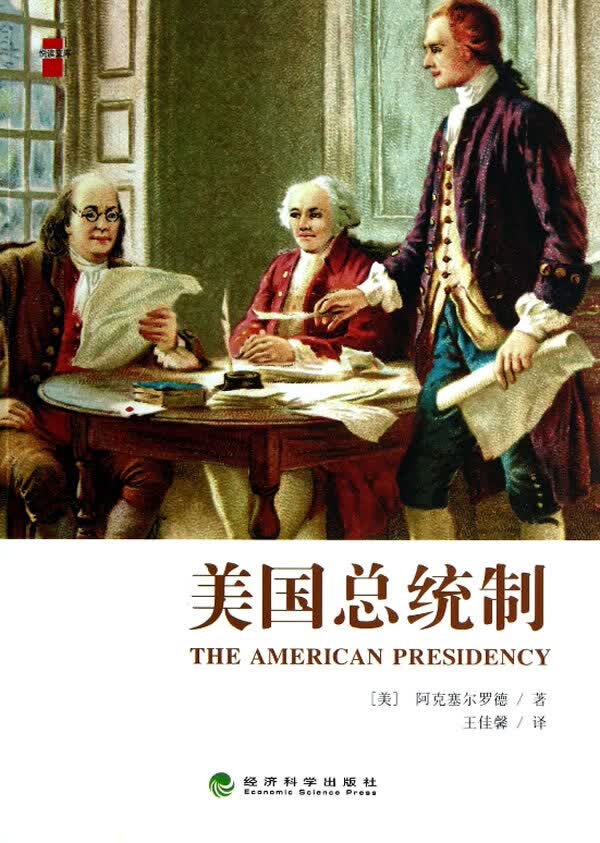 美国总统制