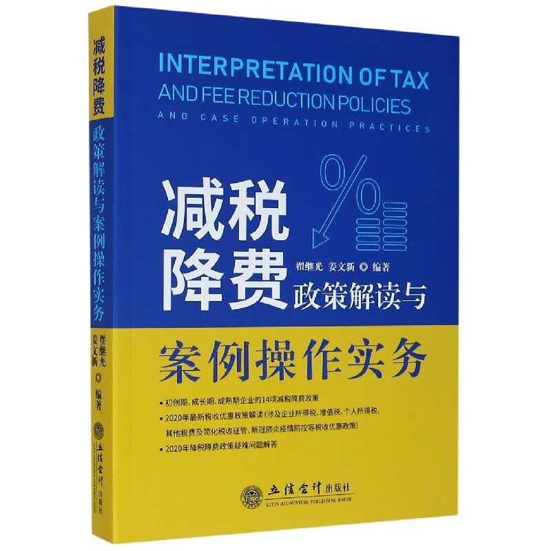 减税降费政策解读与案例操作实务