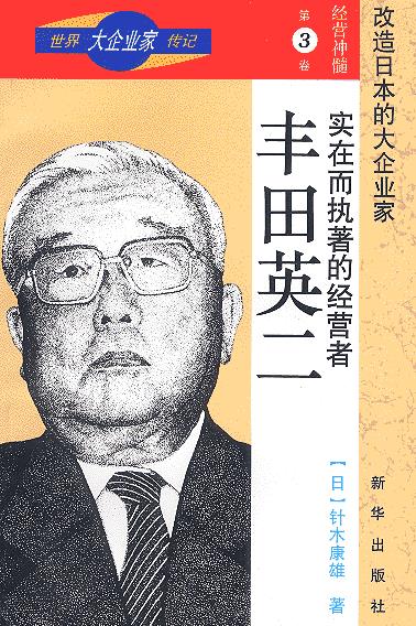 实在而执着的经营者—丰田英二