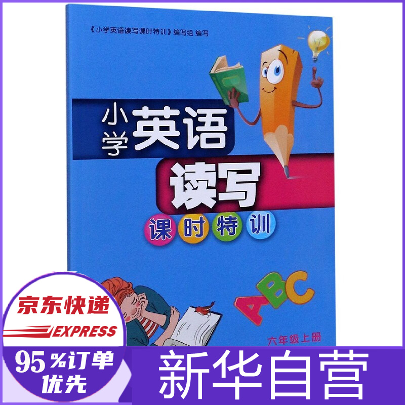 小学英语读写课时特训(6上)