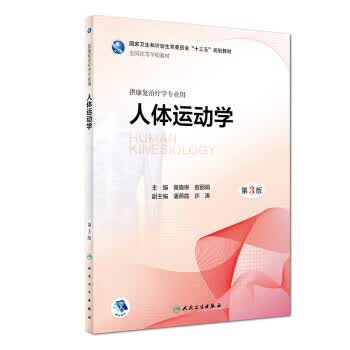【正版】人体运动学 9787117268004