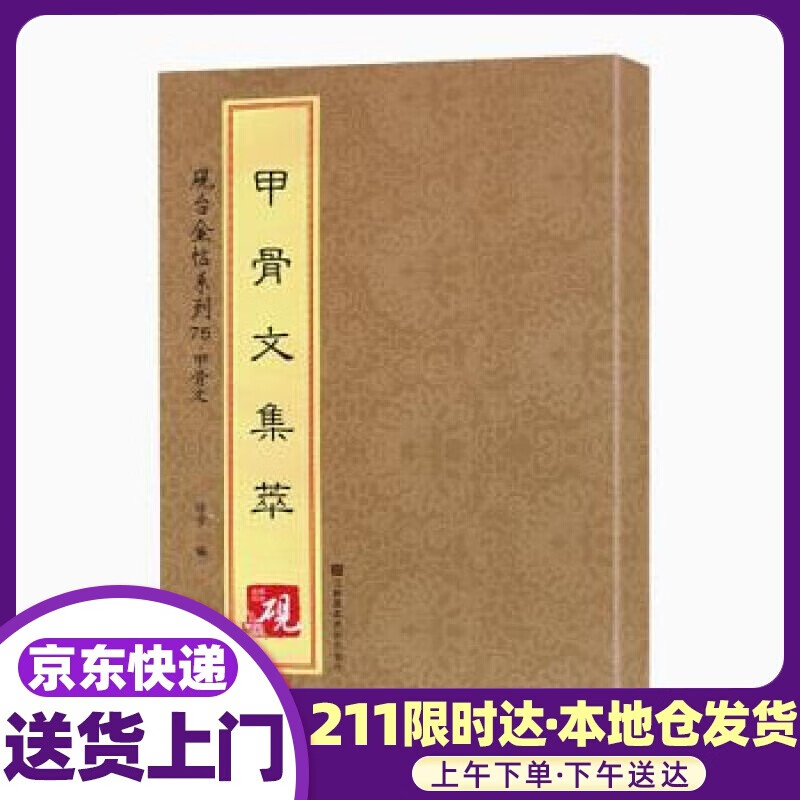 砚台金帖系列·甲骨文·甲骨文集萃 [中]徐宇 江苏凤凰美术出版社