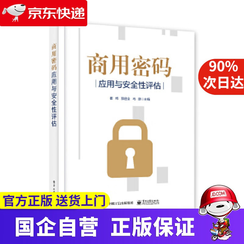 【正版新书】商用密码应用与安全性评估 霍炜 电子工业出版社 97872350634