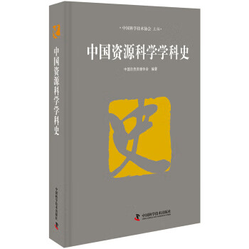 中国资源科学学科史【正版图书】