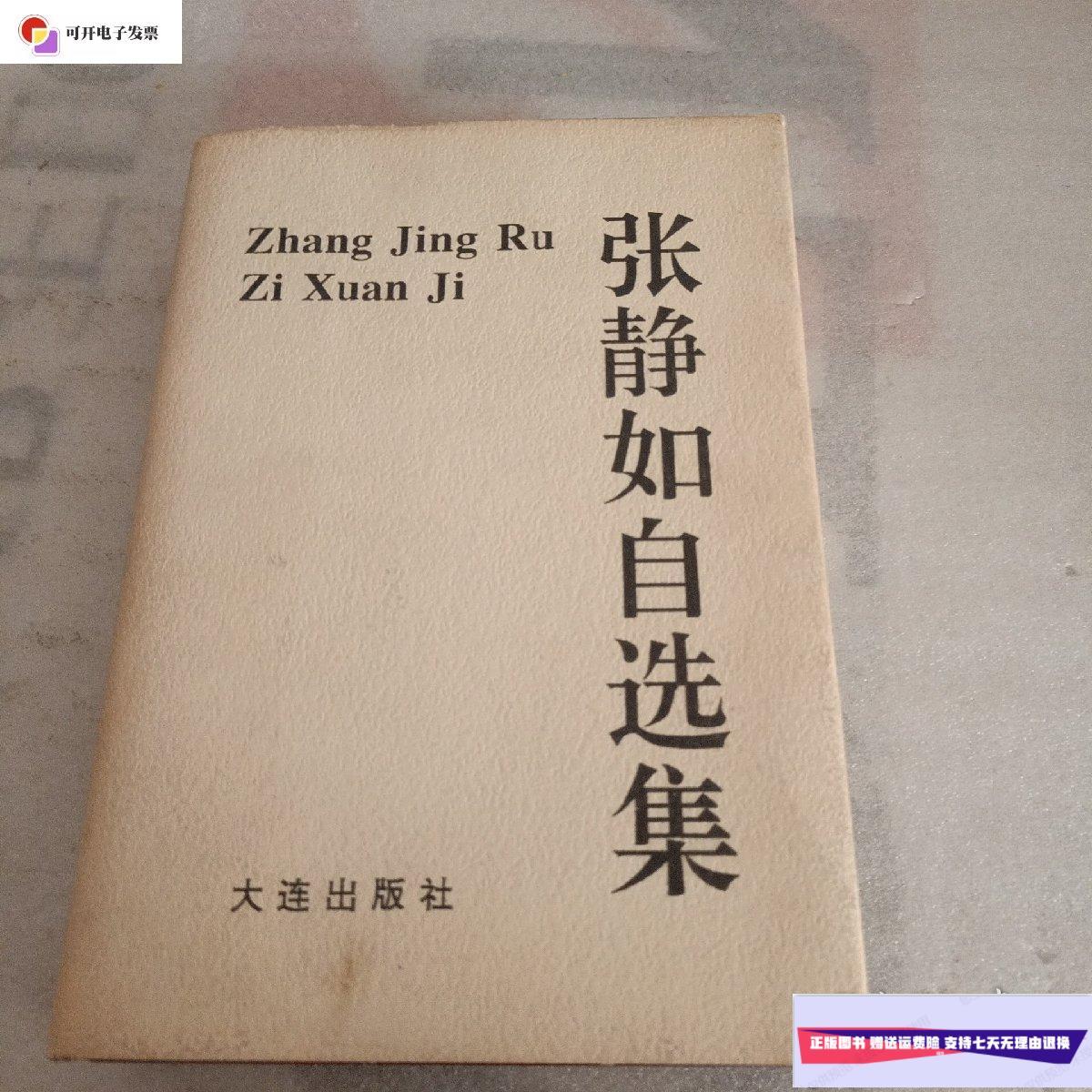 【二手9成新】张静如自选集 /张静如 大连出版社