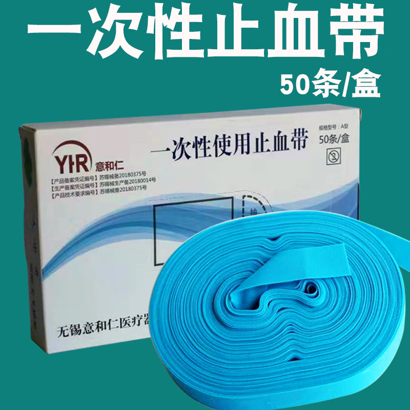 意和仁 50条一次性使用捆扎式止血带医用点连式弹力抽血压脉带应急