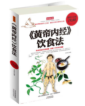 《黄帝内经》饮食法（白金版）【正版精选】