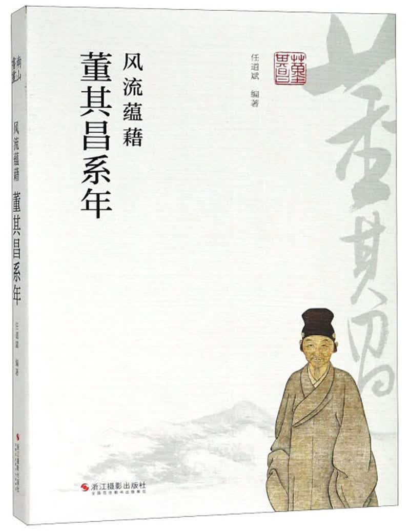 风流蕴藉（董其昌系年）
