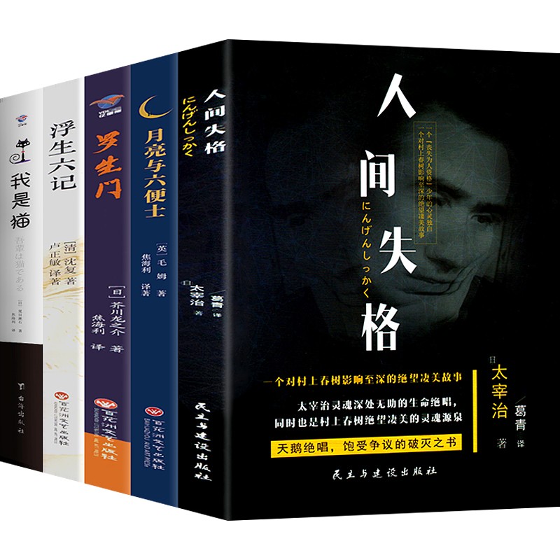 【百元神劵】正版包邮5册 人间失格+月亮与六便士+我是猫+罗生门+浮生六记太宰治夏目漱石芥川龙之介作品