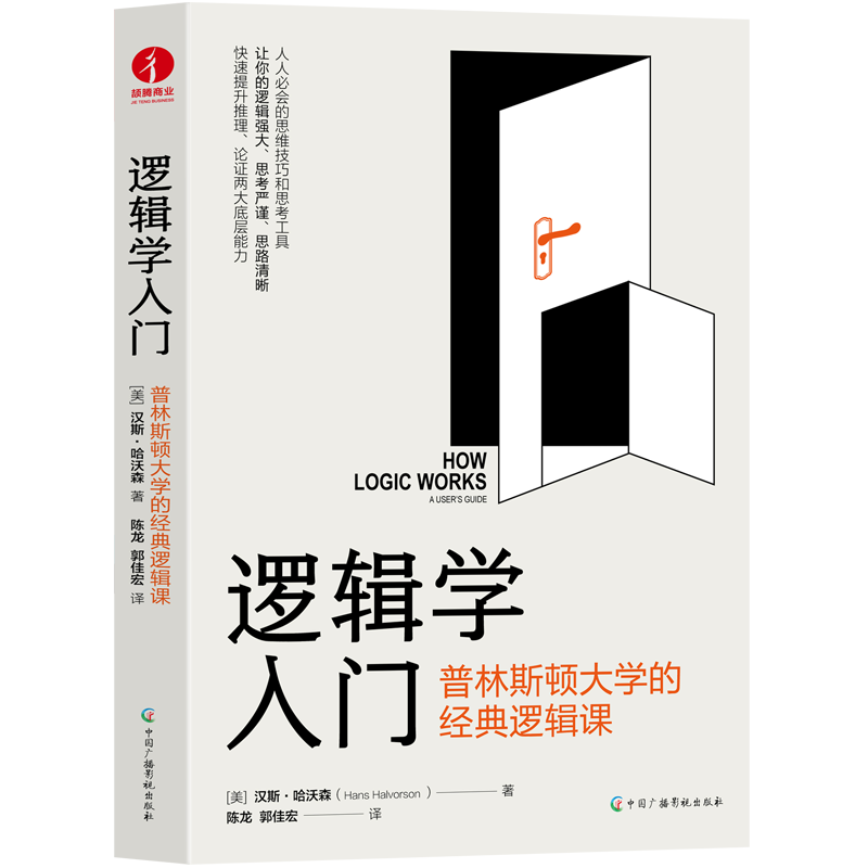 逻辑学入门：普林斯顿大学的经典逻辑课 逻辑思维训练入门书籍