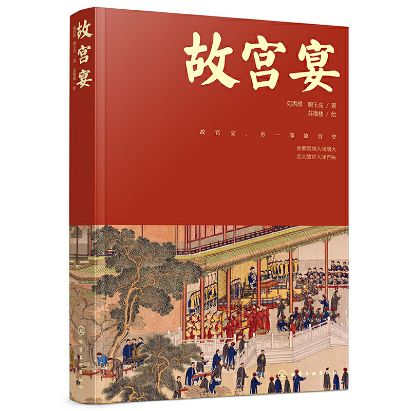 故宫宴 打开故宫600年 故宫博物院皇帝故事御食年夜饭中国传统饮食文化来自故宫的新年礼物美食历史