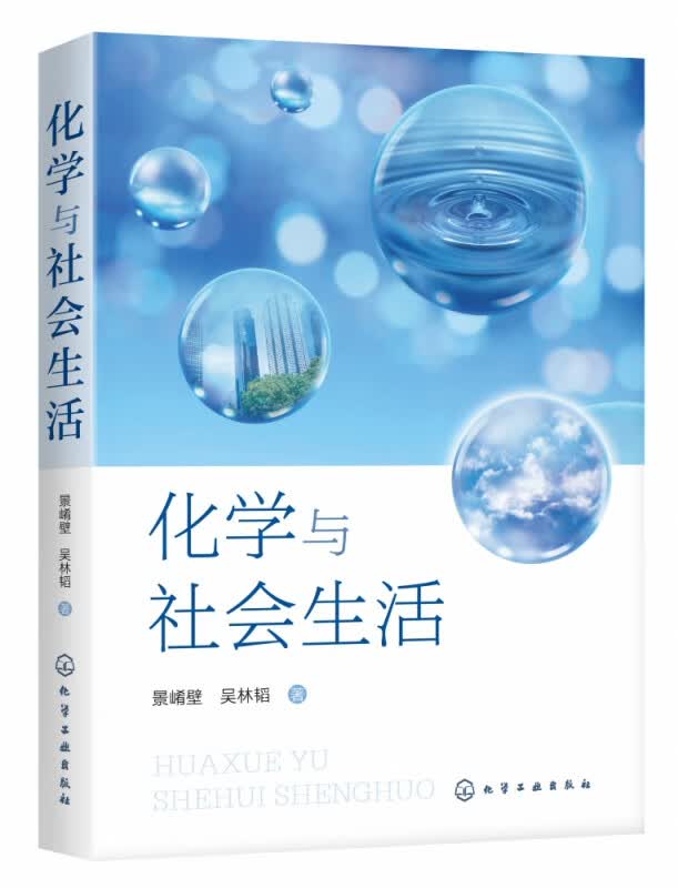 化学与社会生活 生活中的化学 待您来解密 集趣味性 启发性 知识性和实用性为一体 从化学的专业视角解密生活常识与生活中的误区