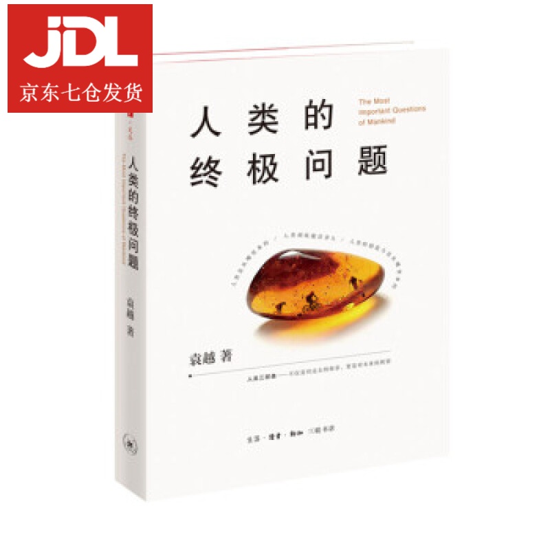 人类的问题 袁越 著 9787108066299