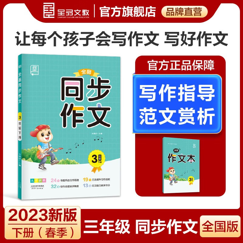 全品同步作文三四五六年级上下册 部编人教版RJ 3456下作文写作训练 小学满分作文 好词好句写作技巧与方法素材积累 2023新版 三年级下册