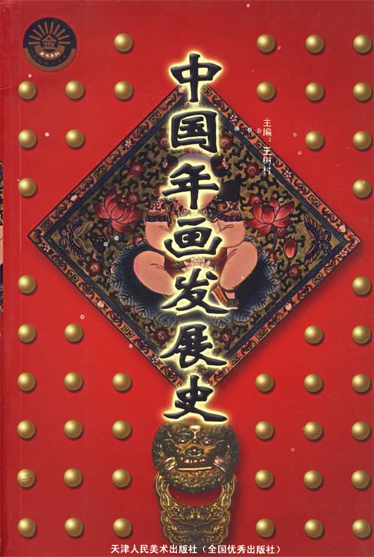 中国年画发展史
