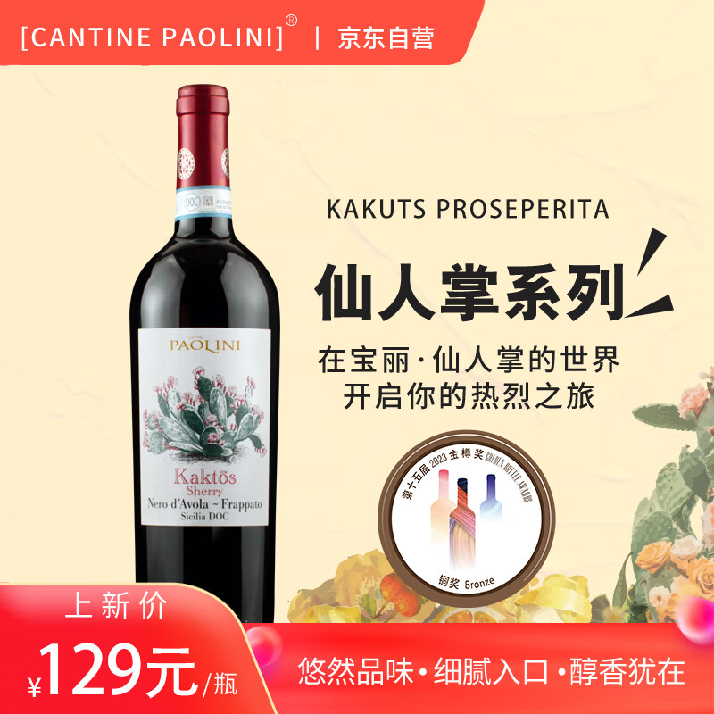 CANTINE PAOLINI意大利进口宝丽·仙人掌系列之夏瑞红葡萄酒750ml使用感如何?