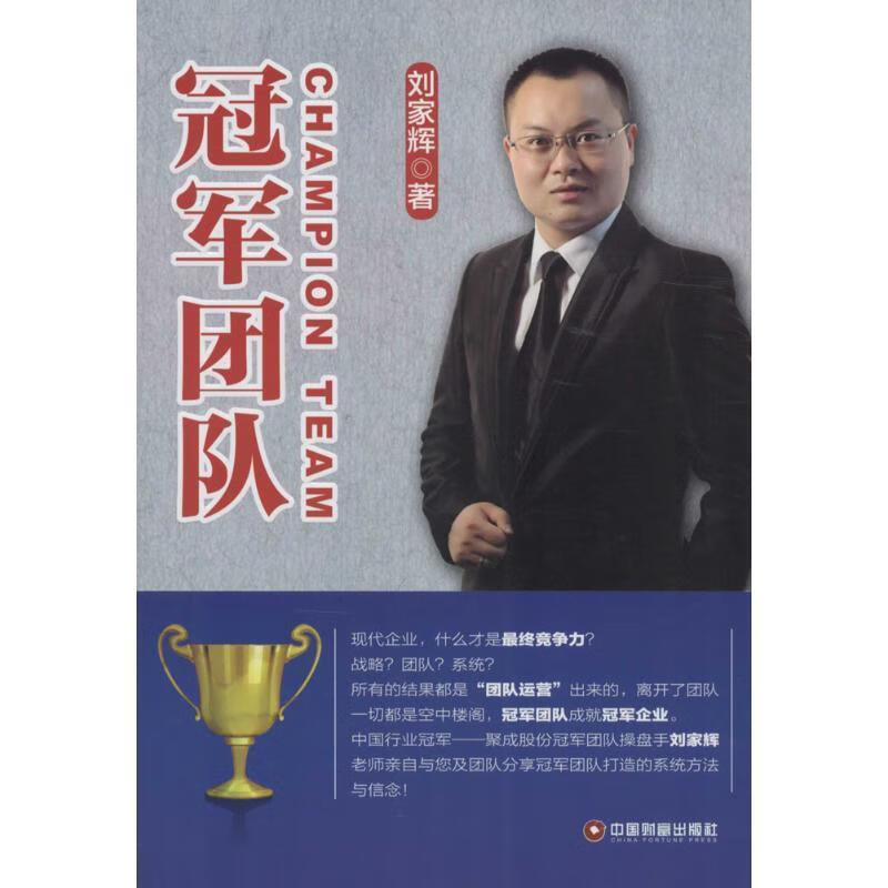 冠军团队 刘家辉 著【正版书】