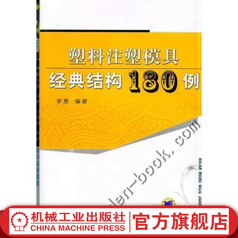 塑料注塑模具经典结构180例 李勇 编著 机械工业出版社官网