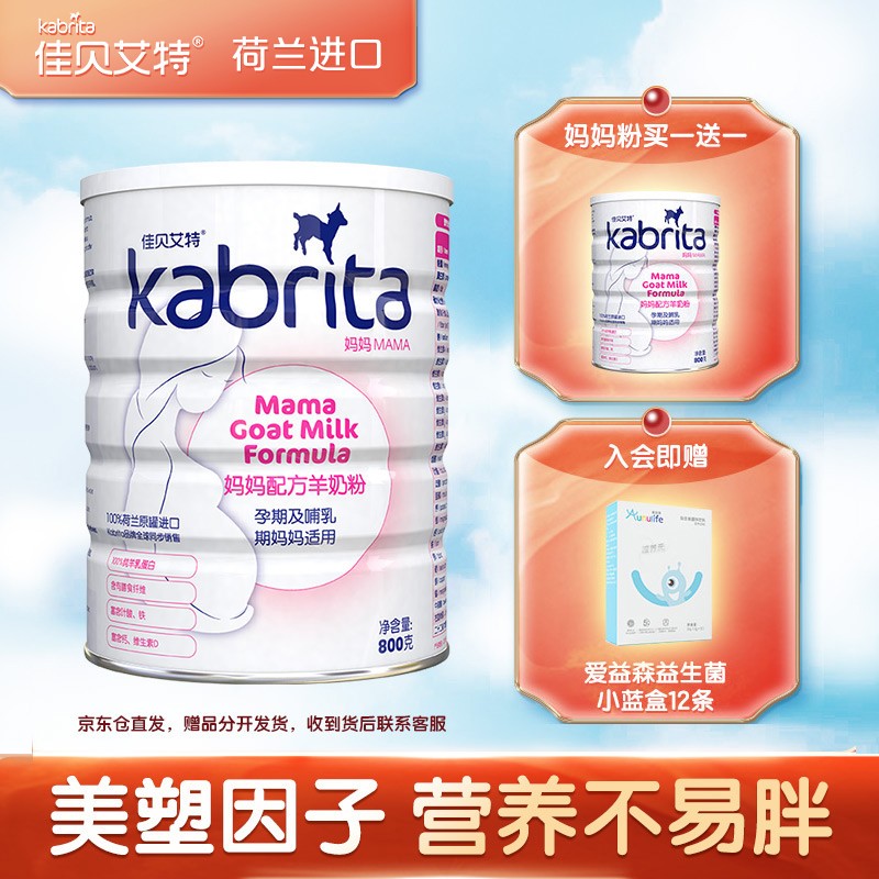 【JD发货】佳贝艾特（Kabrita）孕产妇哺乳期 成人奶粉 妈妈配方羊奶粉 800克（荷兰进口）