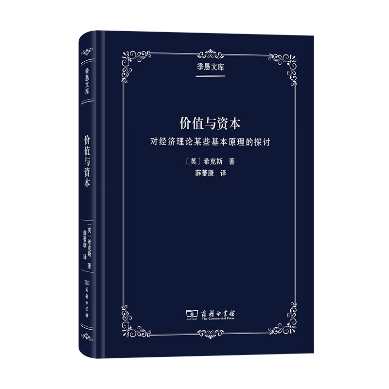 价值与资本(对经济理论某些基本原理的探讨)(精)/季愚文库