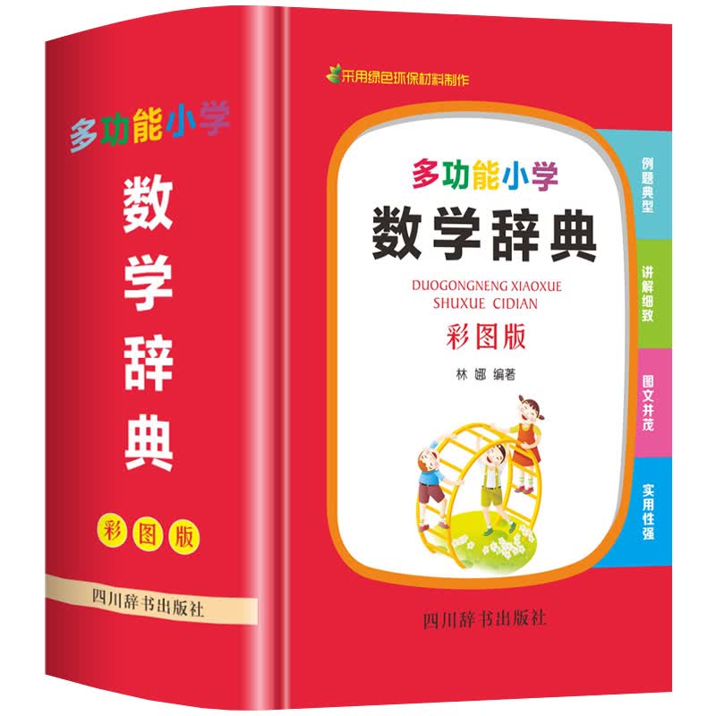 正版全新版多功能小学生数学辞典人教版部编版数学公式定律手册大全一二三四五六年级小升初思维训练应用题